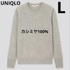【美品】UNIQLO カシミヤ100% クルーネックセーター L
