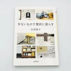 少ないもので贅沢に暮らす 石黒智子 PHP文庫 シンプルライフ