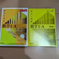 黄チャート数学Ⅰ＋A