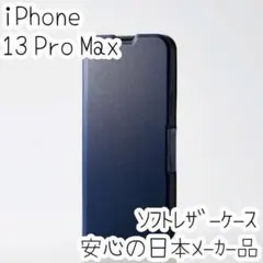 iPhone 13 Pro Max ケース 手帳型 カバー ソフトレザー 超軽量
