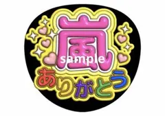 嵐 ファンサうちわ 嵐ありがとう ファンサ文字