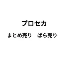 プロセカ　まとめ売り　ばら売り