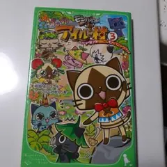 モンハン日記 ぽかぽかアイルー村 3 ドタバタ村おこしで大パニック!?ニャ