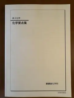 2026年最新】鉄緑会 化学要点集の人気アイテム - メルカリ