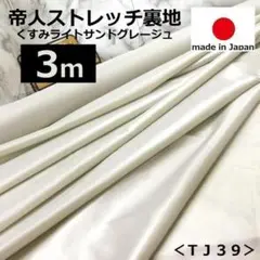＜３ｍ＞帝人＊ポリエステルストレッチ裏地＊くすみサンドグレージュ＊runpo＊Ｅ