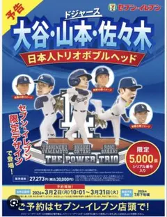【5000個限定】大谷・山本・佐々木 ドジャース　ボブルヘッド セブンイレブン 5000個限定】大谷・山本・佐々木 ドジャース ボブルヘッド