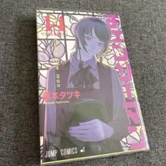 【チェンソーマン】 単行本14巻