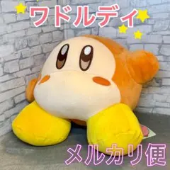 星のカービィ スタンダードもっちり BIGぬいぐるみ2 ワドルディ １種