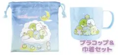 すみっコぐらし　コップ & コップ袋
