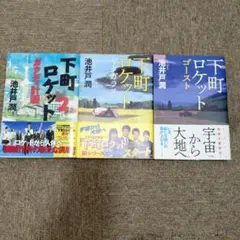 下町ロケットシリーズ 3巻セット