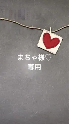 まちゃ様♡専用