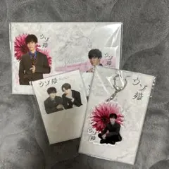 渡辺翔太 ウソ婚セット