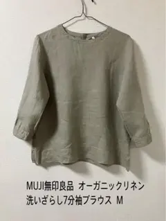 MUJI無印良品 オーガニックリネン洗いざらし7分袖ブラウスM