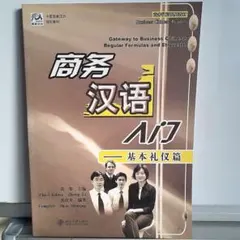 ビジネス中国語 テキスト『商务汉语入门：基本礼仪篇』中国語 教科書のサムネイル