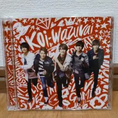 キンプリ Koi-wazurai CD+DVD 初回限定A　恋煩い　こいわずらい