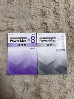 共通テスト対応模試 Power Max 現代文 x8
