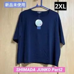 ［新品］未試着SHIMADA JUNKO Part2 サマーニット2XLタグあり