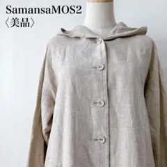 【美品】　サマンサモスモス　リネンコットンフーディーロングコートベージュ