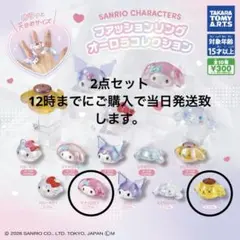 サンリオ　ファッションリングオーロラコレクション　マイメロディ　ポムポムプリン