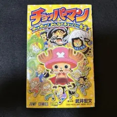 【未開封カード付❣️】チョッパーマン ゆけゆけ!みんなのチョッパー先生　初版　帯付 初版 帯付き カード未開封 チョッパーマン ゆけゆけ!みんなの