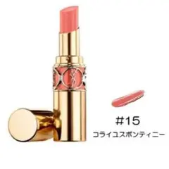 イヴサンローラン　ルージュヴォリュプテシャイン　15　コーラル