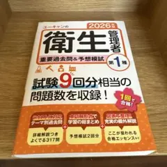 ユーキャンの衛生管理者重要過去問&予想模試第1種. 2026年版