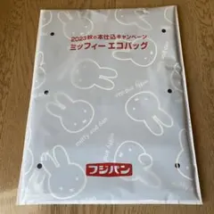 【フジパン】ミッフィー　エコバッグ 2023