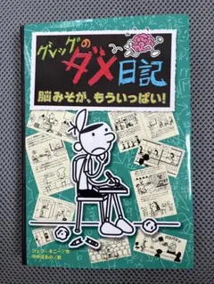 グレッグのダメ日記 脳みそが、もういっぱい！