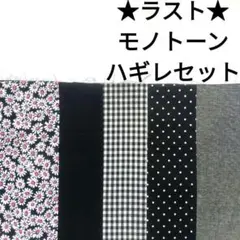 【ラスト★】生地 コットン モノトーン ピンク 花柄 ナチュラル はぎれセット