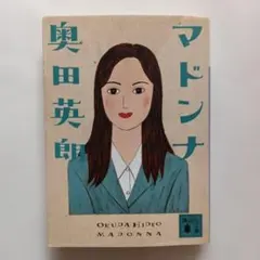 マドンナ　奥田英朗