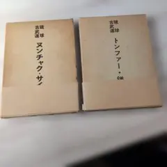 非売品セブンイレブンジャパン 社史 終わりなきイノベーション 1973