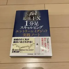 最強のFX 1分足スキャルピング エントリー&イグジット実践ノート