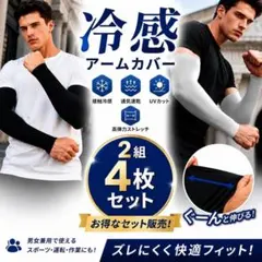 冷感アームカバー 2組4枚セット 接触冷感 大きめ スポーツ 作業用 日焼止め