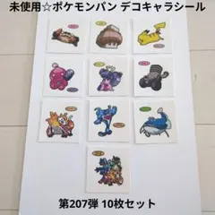 未使用☆食玩☆ポケモンパン ポケパン デコキャラシール 第207弾 10枚セット