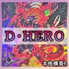 No.239 D・HERO デッキ 遊戯王 本格構築