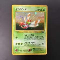 ポケモンカード旧裏　ヤンヤンマ ★ 拡張パック第2弾 遺跡をこえて… 5b