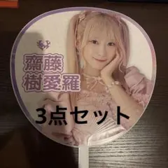 即購入可 イコラブ 齋藤樹愛羅 うちわ まとめ売り - メルカリ