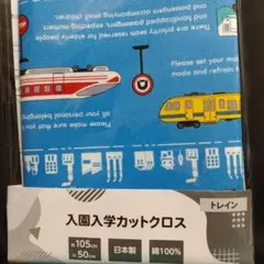 入園入学カットクロス　トレイン柄
