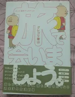 旅で会いましょう メディアファクトリー