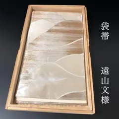 SO-696 袋帯 六通 正絹 遠山文様 高級