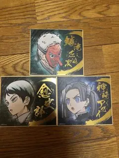 鬼滅の刃 ミニ色紙3枚セット