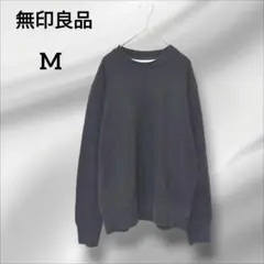 無印良品　トレーナー　長袖　クルーネック 　ブラック　シンプル　M