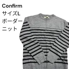 【美品】Confirm ボーダーニット Lサイズ グレー メンズ 晴 秋 冬