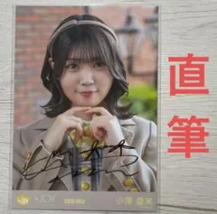ニアジョイ 小澤愛実 秘蔵生写真 直筆 - メルカリ