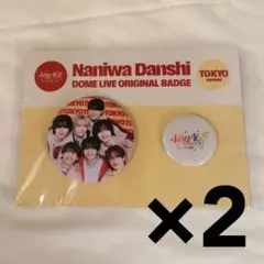 なにわ男子 会場限定 缶バッジ 2個セット