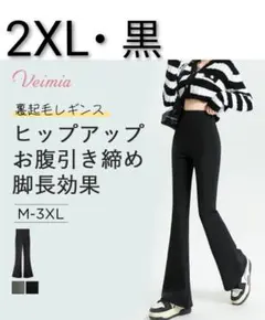 VEIMIA 裏起毛 フレアレギンスパンツ　ショート丈　2XL