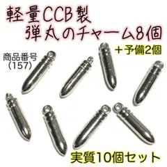 （157）軽量CCB製ピストルの弾丸のチャーム8個＋予備2個の合計10個セット