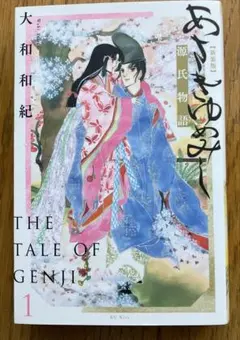 あさきゆめみし　新装版　1