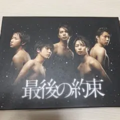 最後の約束〈初回限定版・2枚組〉