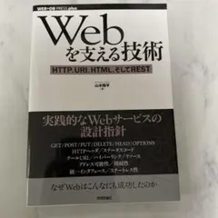 Webを支える技術 : HTTP、URI、HTML、そしてREST